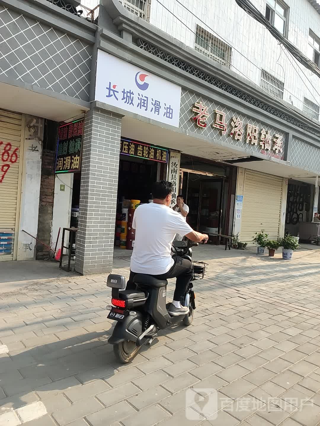 汝南县长城润滑油(南海大道店)