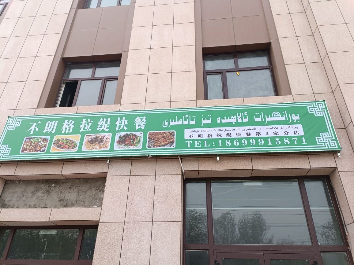 不朗多格缇快餐