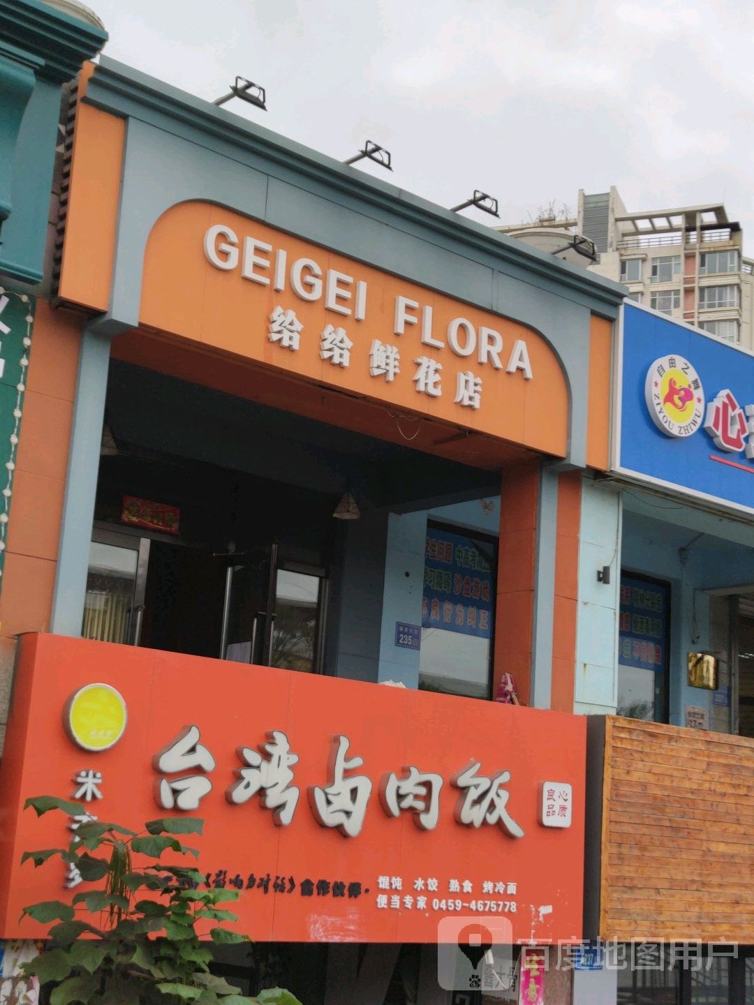 给给鲜花店