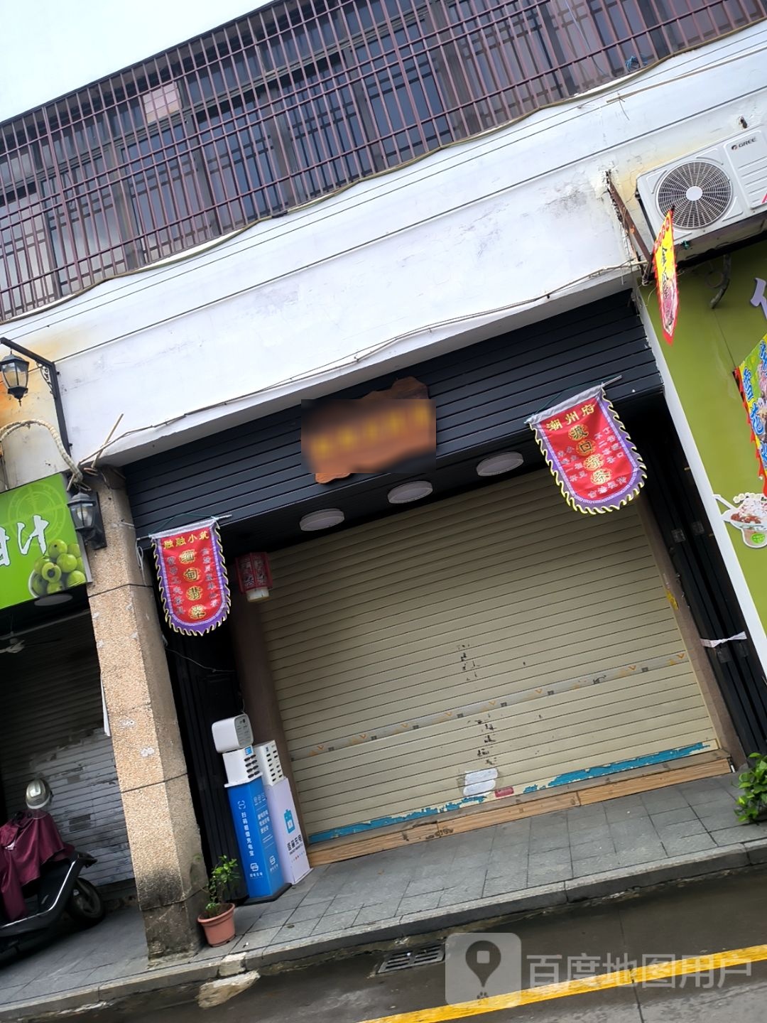 潮州府(昌黎路店)