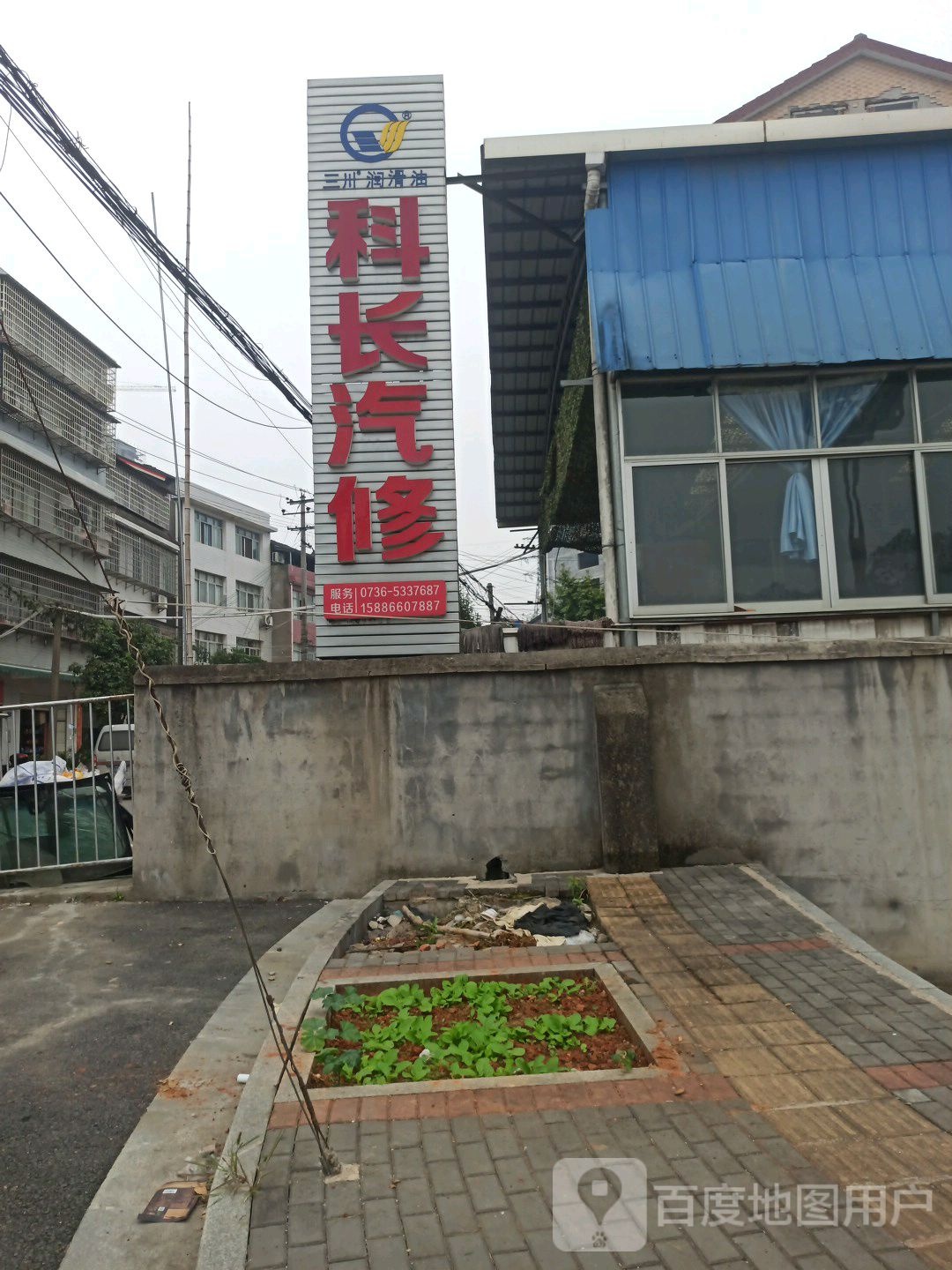 科长汽修