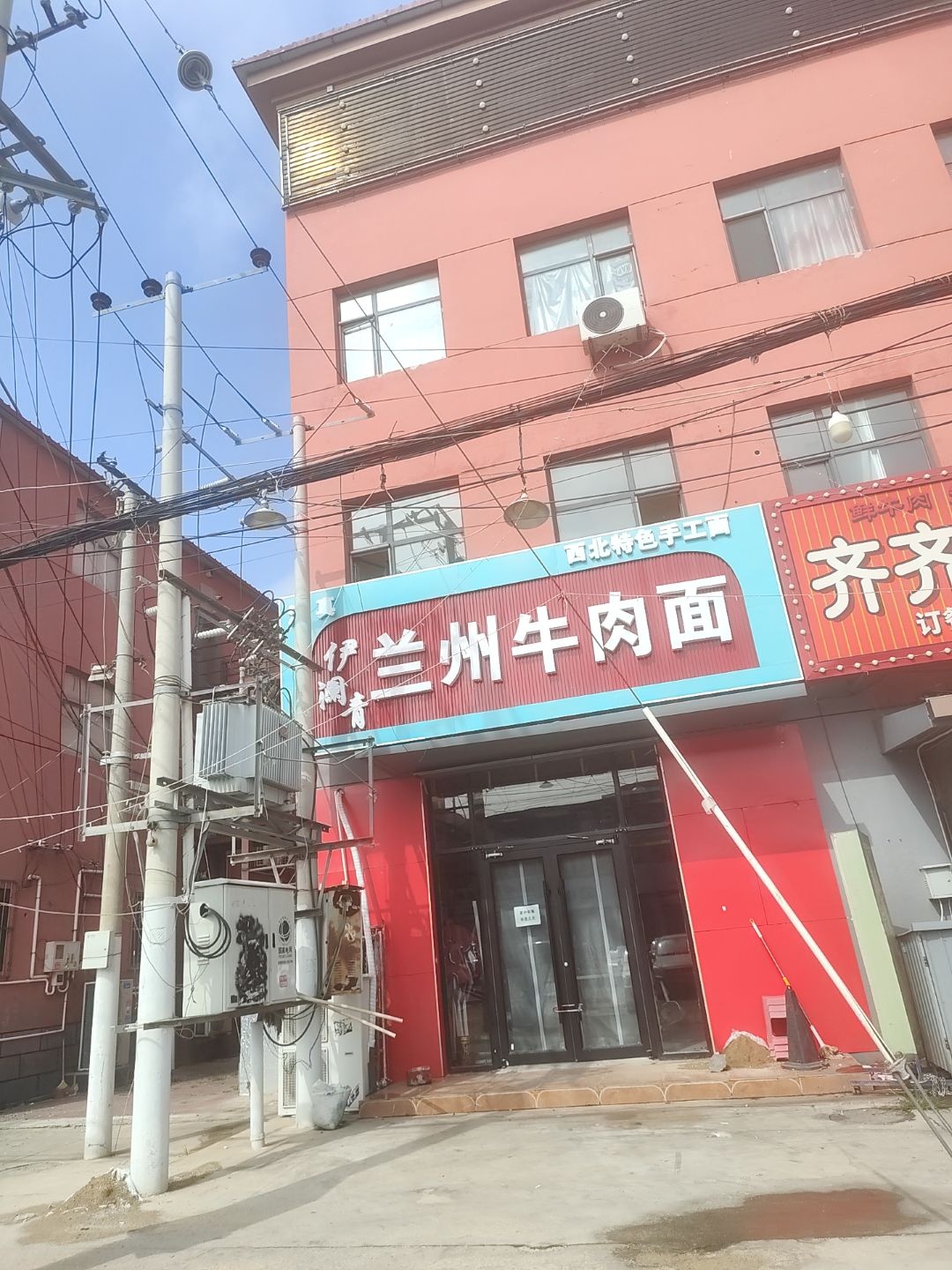 清真兰州牛肉面