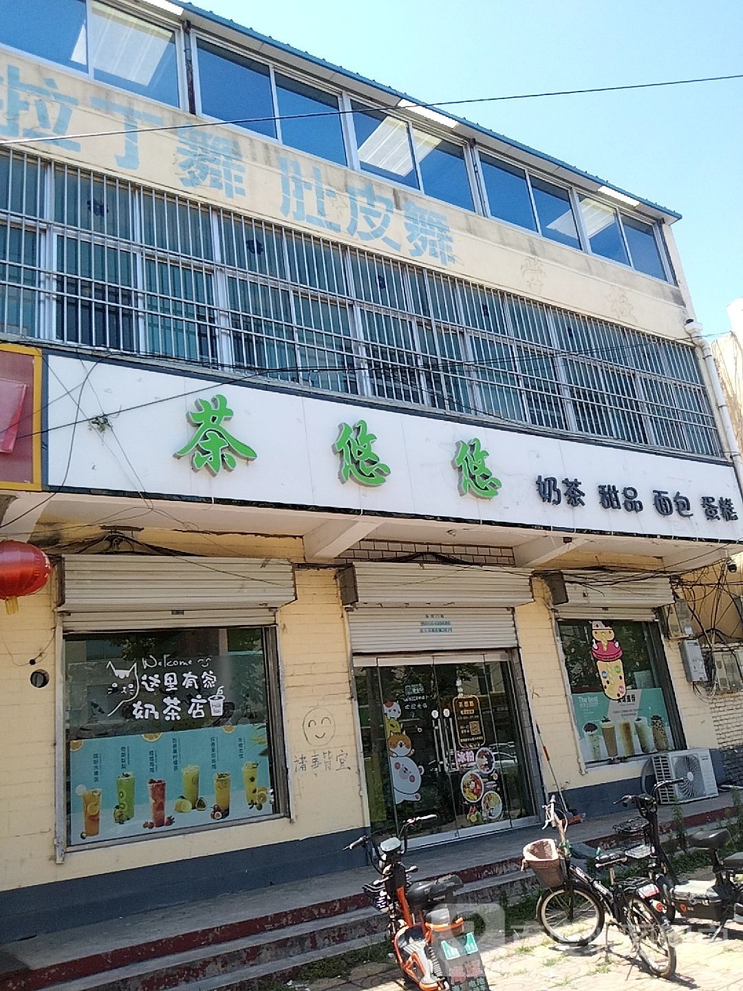 茶悠悠奶茶店甜品