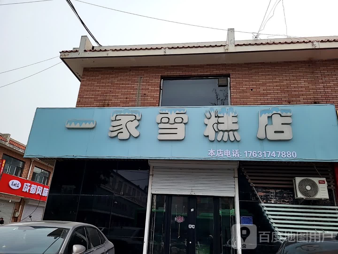 一家雪糕店(东风西路店)