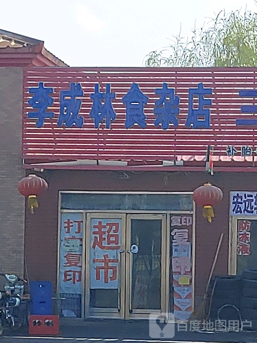 李成林食杂店