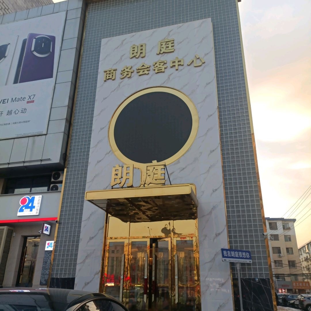 朗庭商务会客中心(吉林市时代购物广场店)
