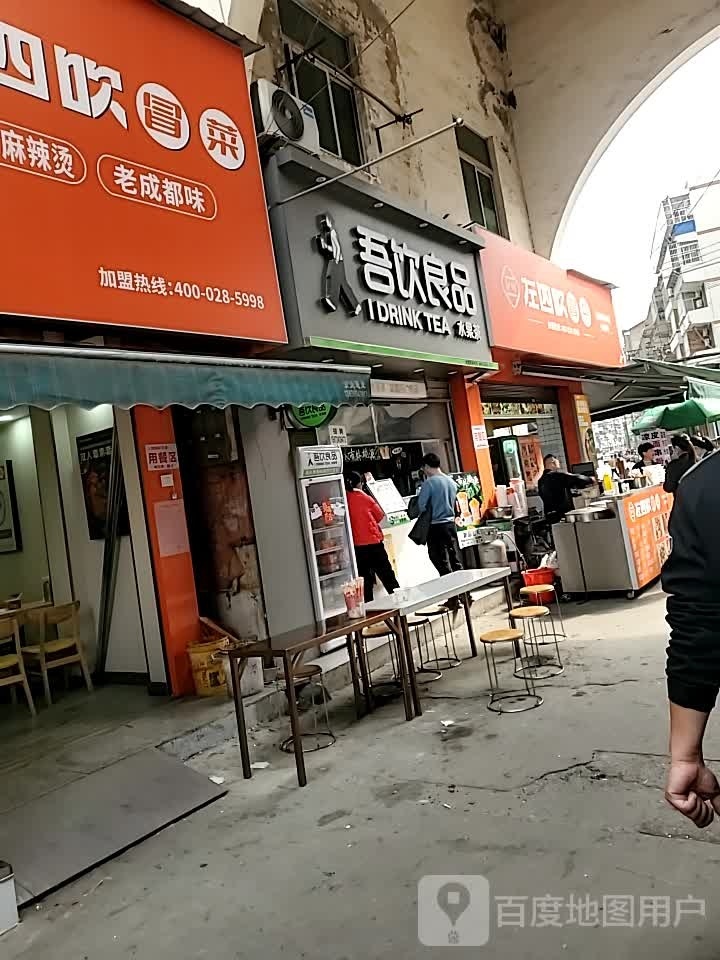 四吸垠左吹冒菜