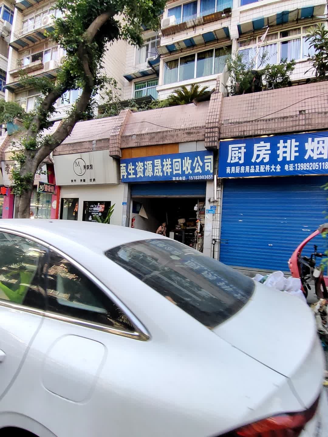 再生资源晟祥回收公司