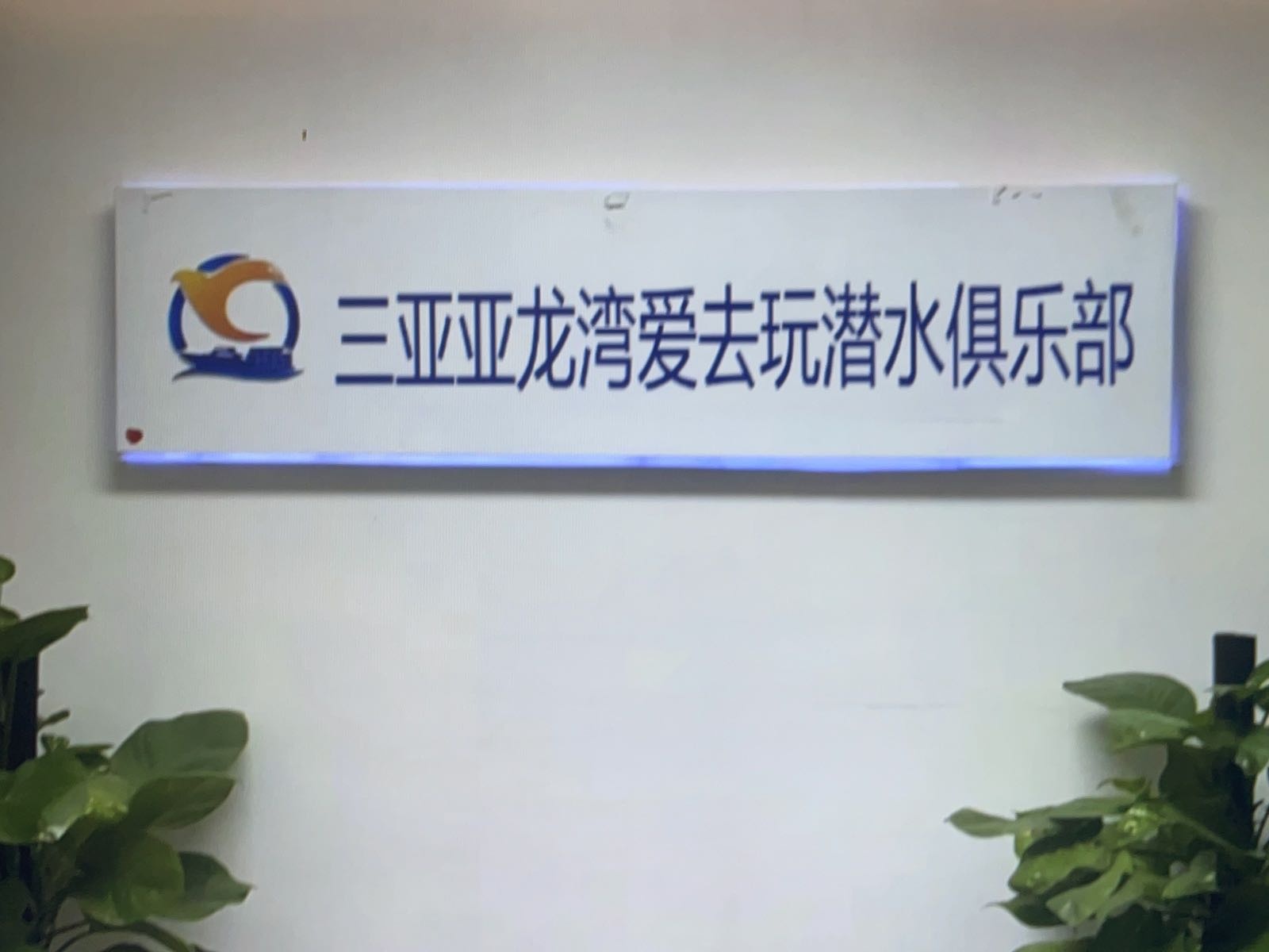 三亚亚龙湾爱去玩潜水俱乐部