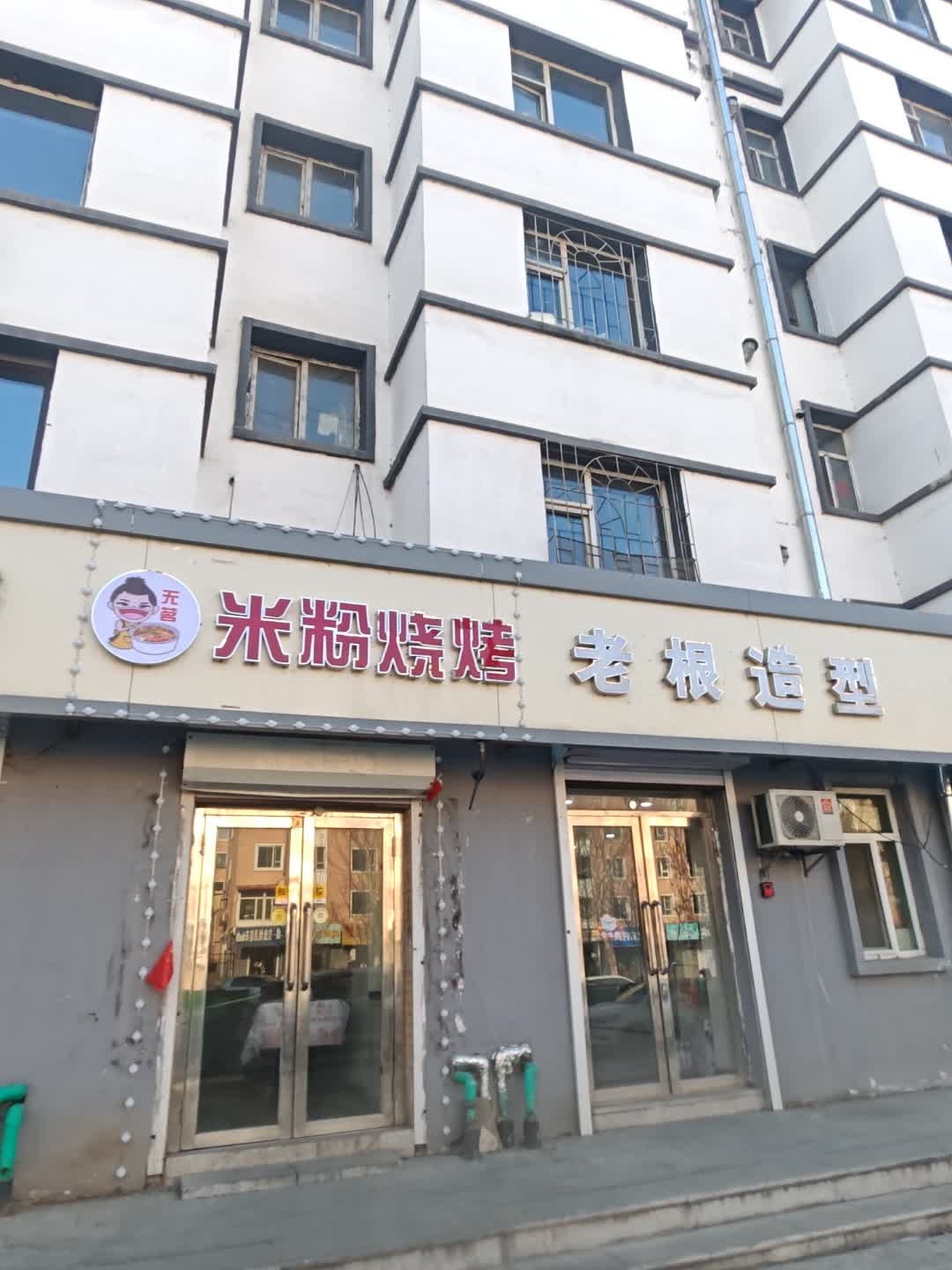米粉烧烤