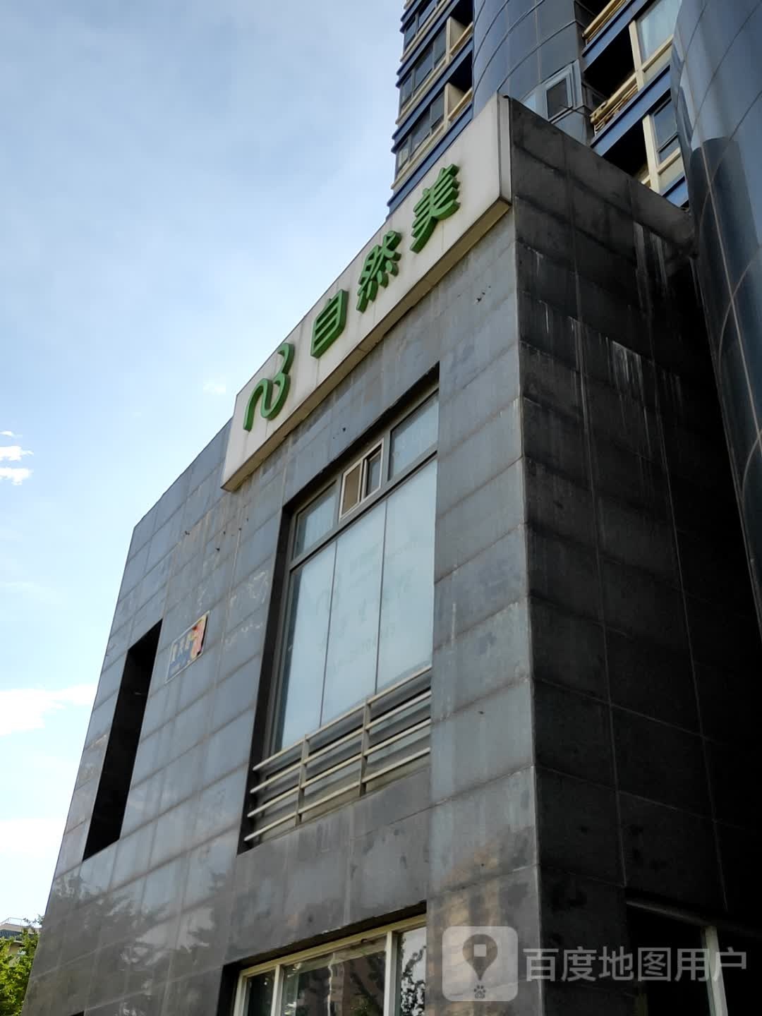 自然美(百朗园社区店)