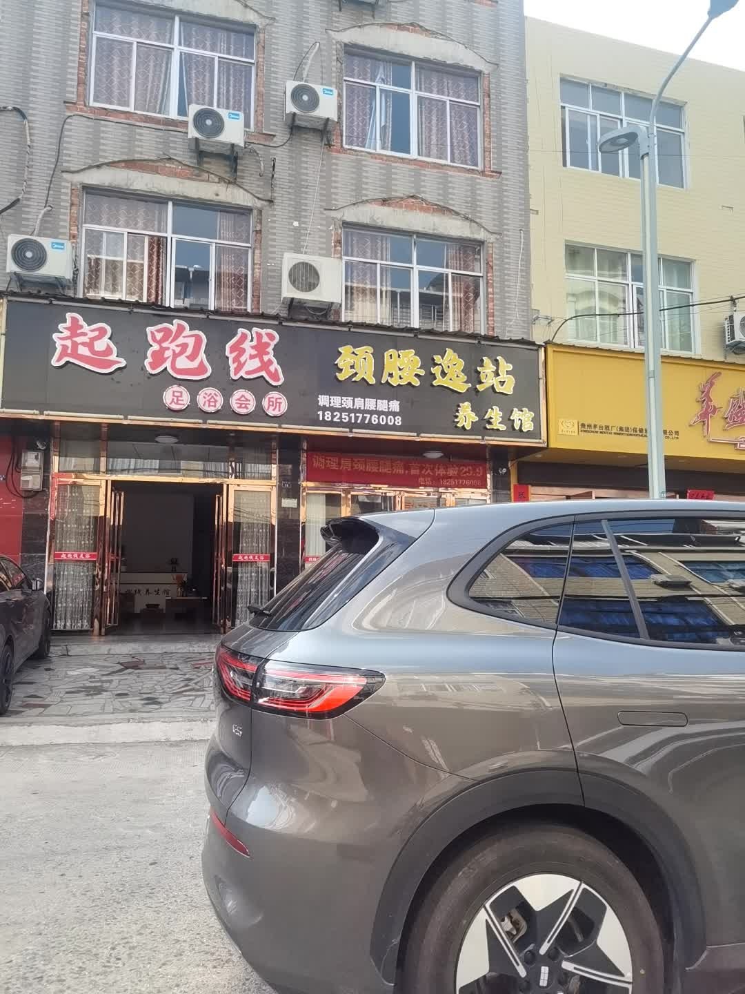 起跑线足浴会所