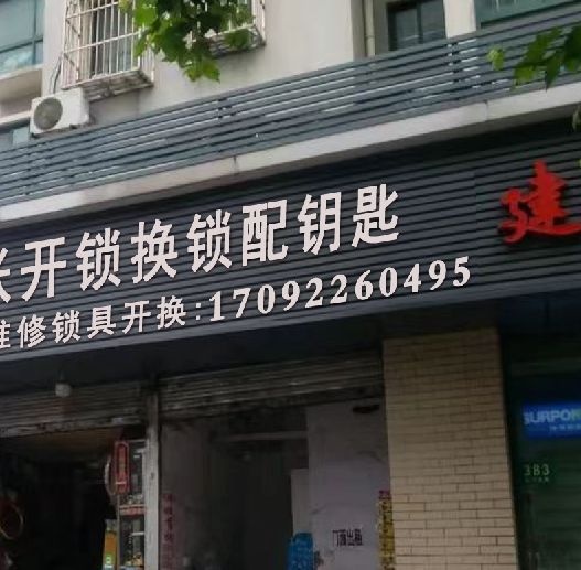 开锁配钥匙换指纹锁(河西店)