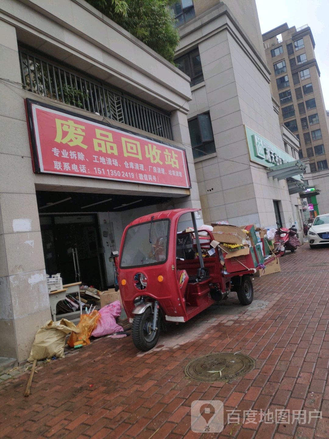 废品回收站(贡院店)