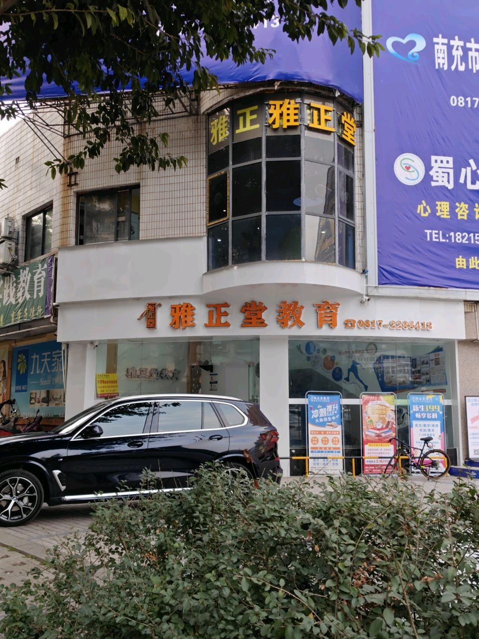 雅正堂教育(顺庆旗舰校区)