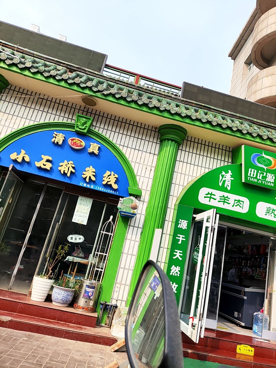 清真小石桥米线(银河南路店)