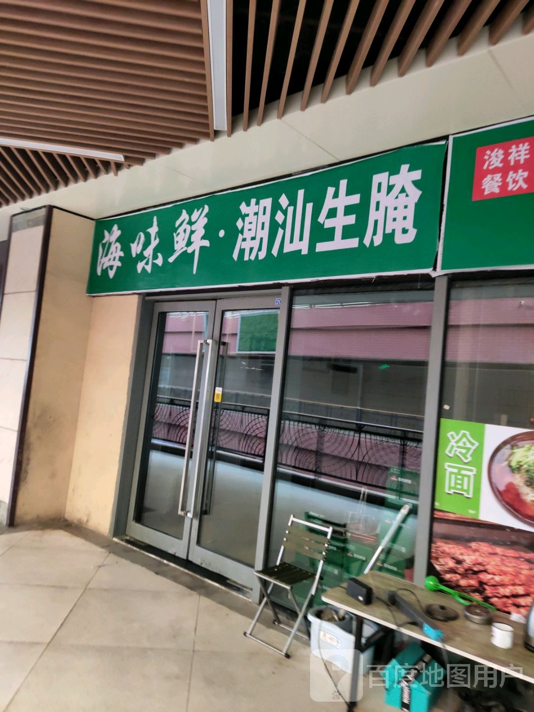 海味鲜·潮汕生腌(烟台复地活力广场店)