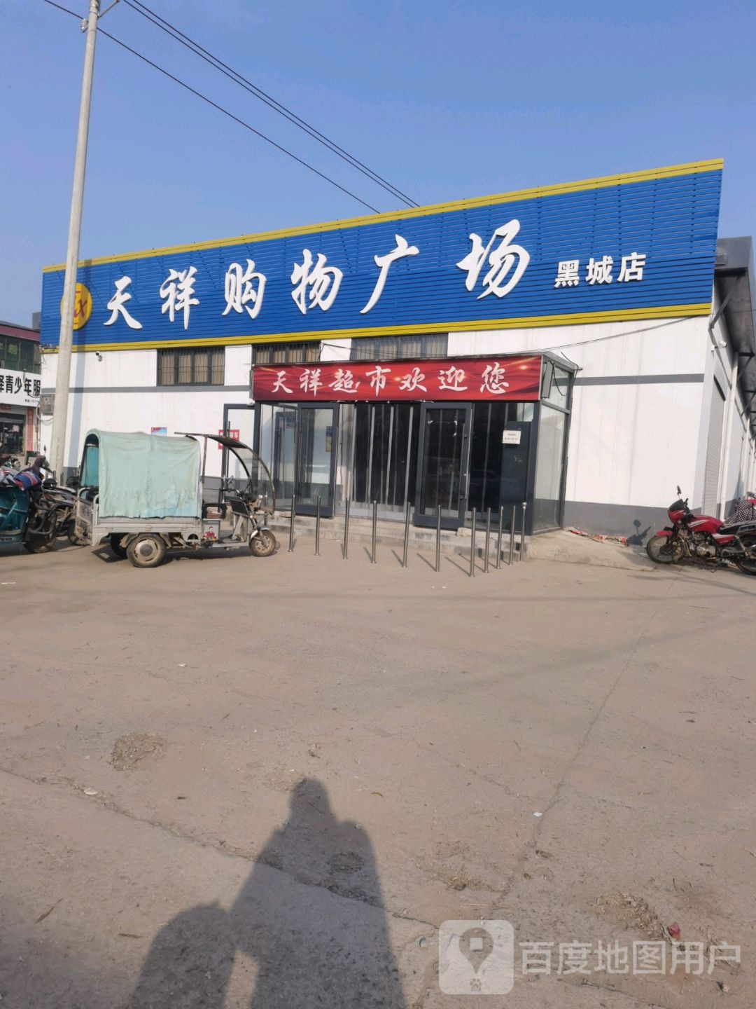 天祥购物广场(黑城店)