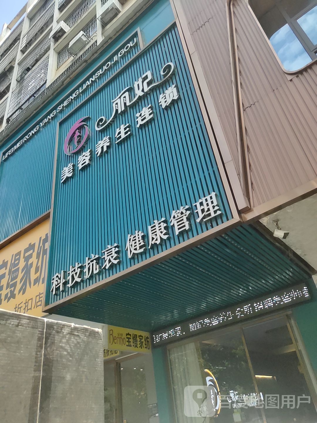 丽妃美容养生连锁(蒸阳北路店)