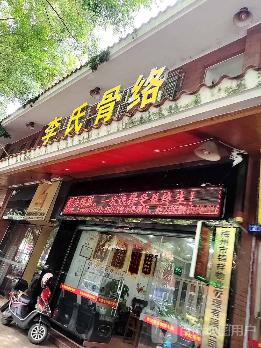 李氏骨络