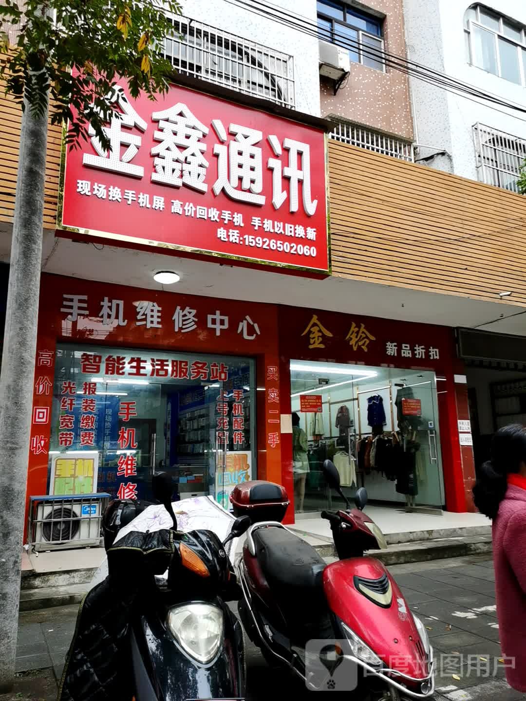 金鑫通讯(荆江河路店)