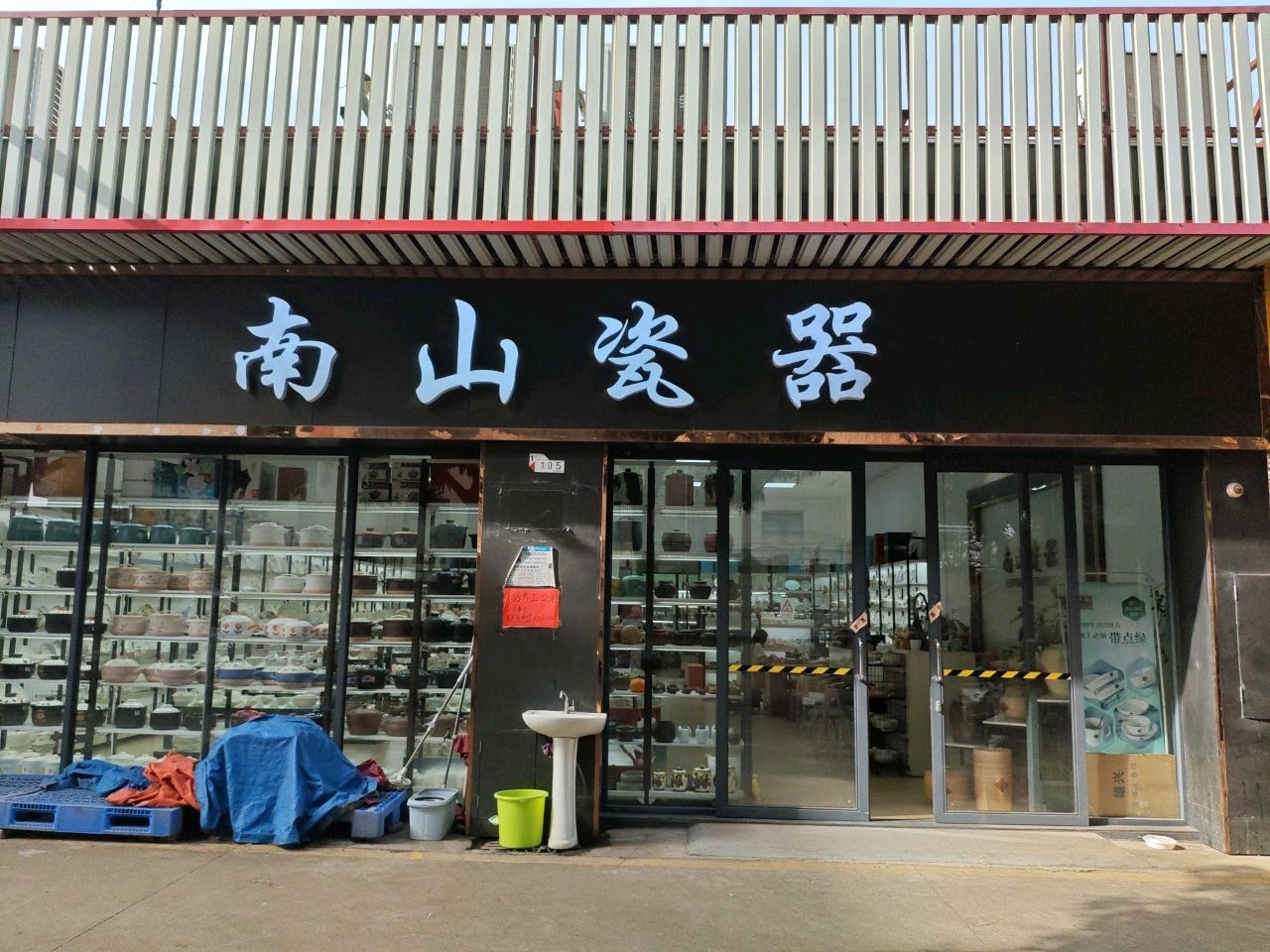 南山瓷器(沙溪店)
