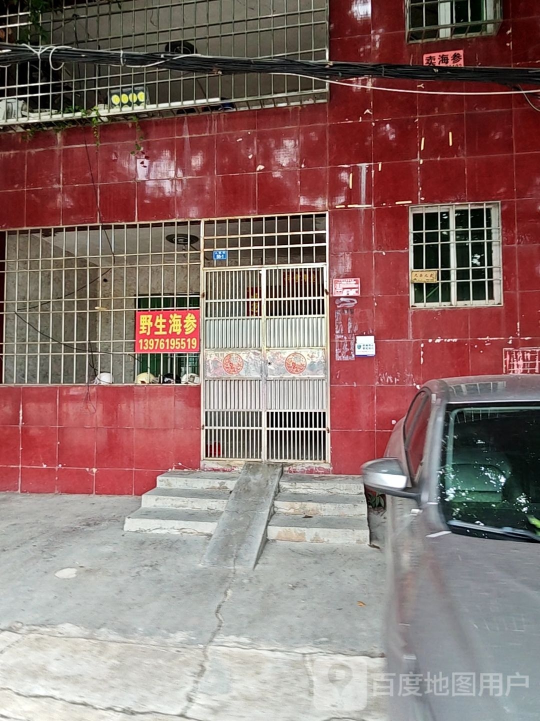 野生海参(人民街西段店)