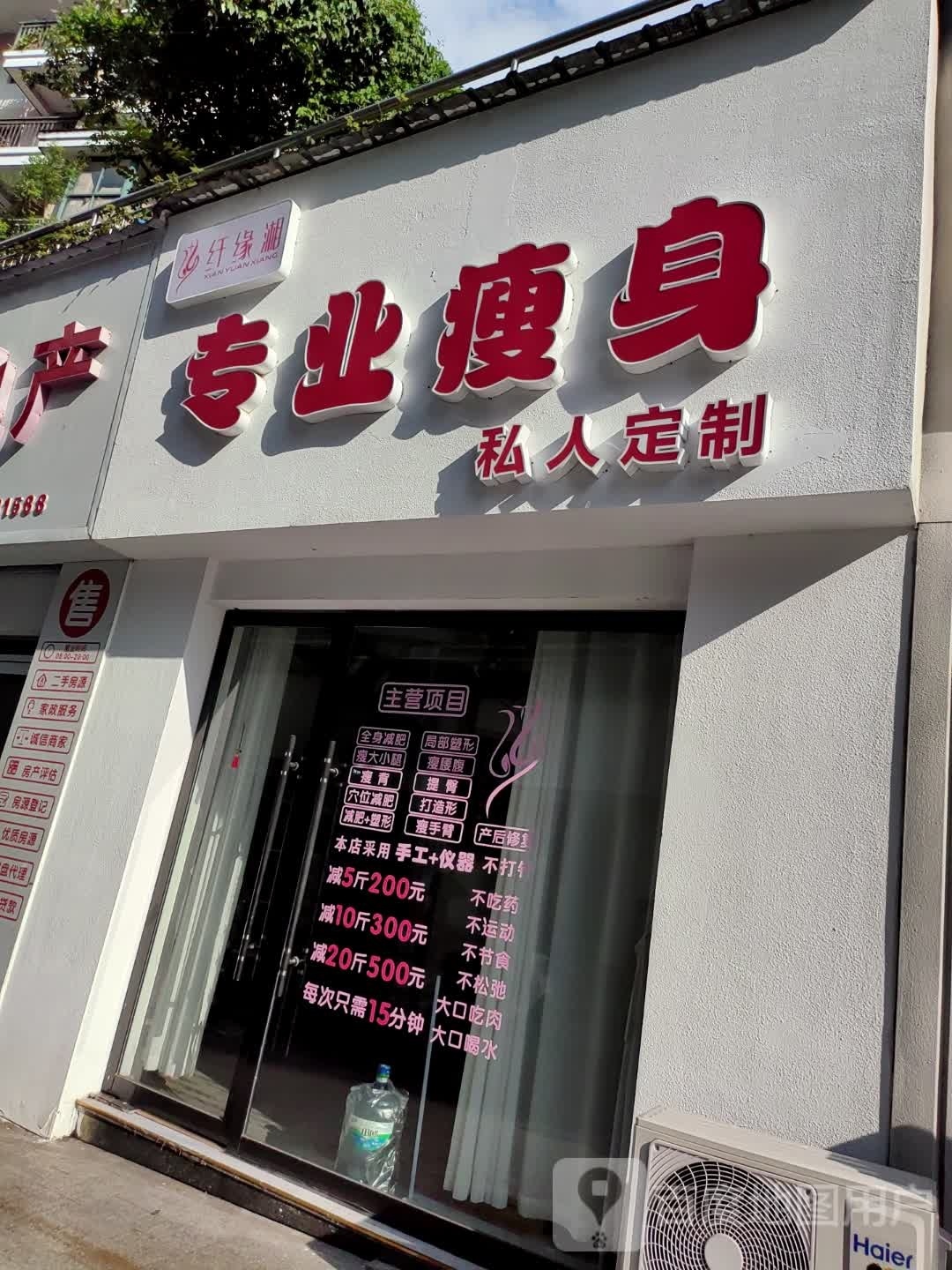 纤缘湘专业健身(龙中路店)