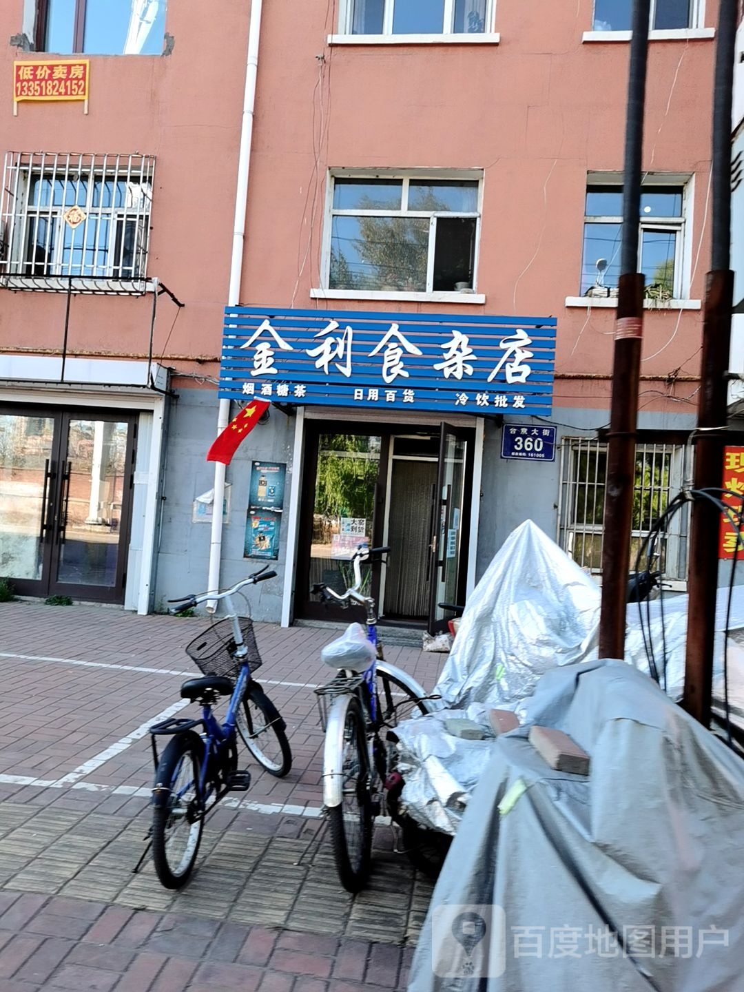 金利食杂店