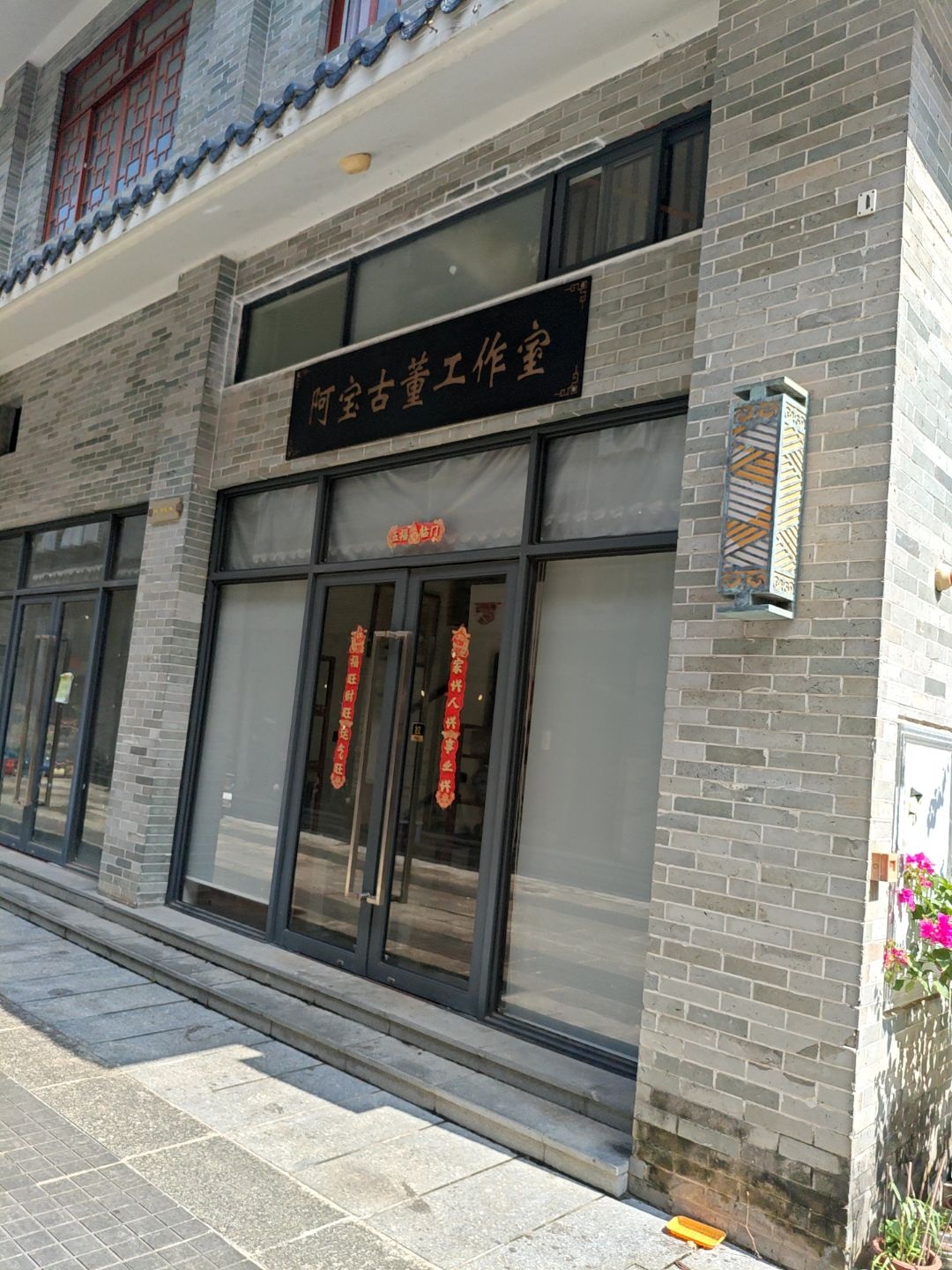 阿宝古董工作室