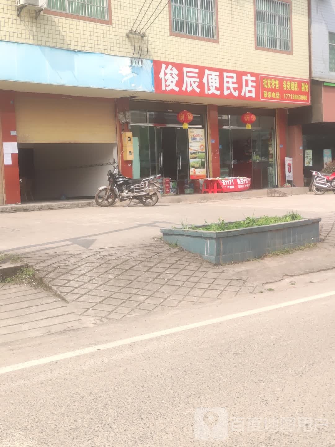 俊辰便利店