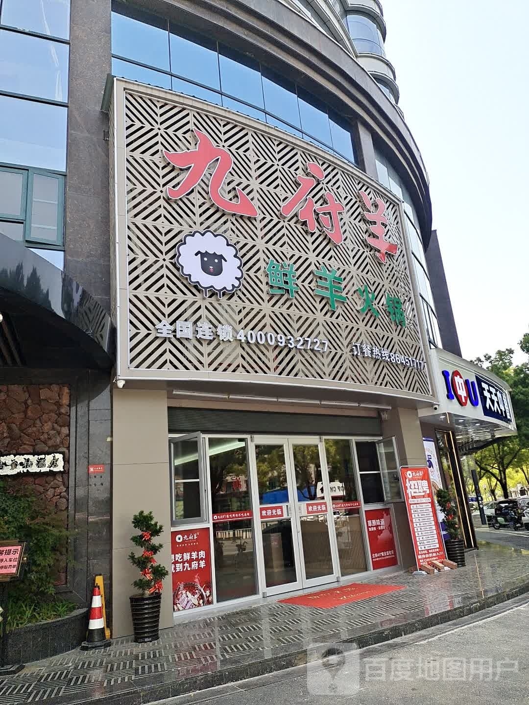 府襞滹羊羊鲜九蛰火锅(江东中路店)
