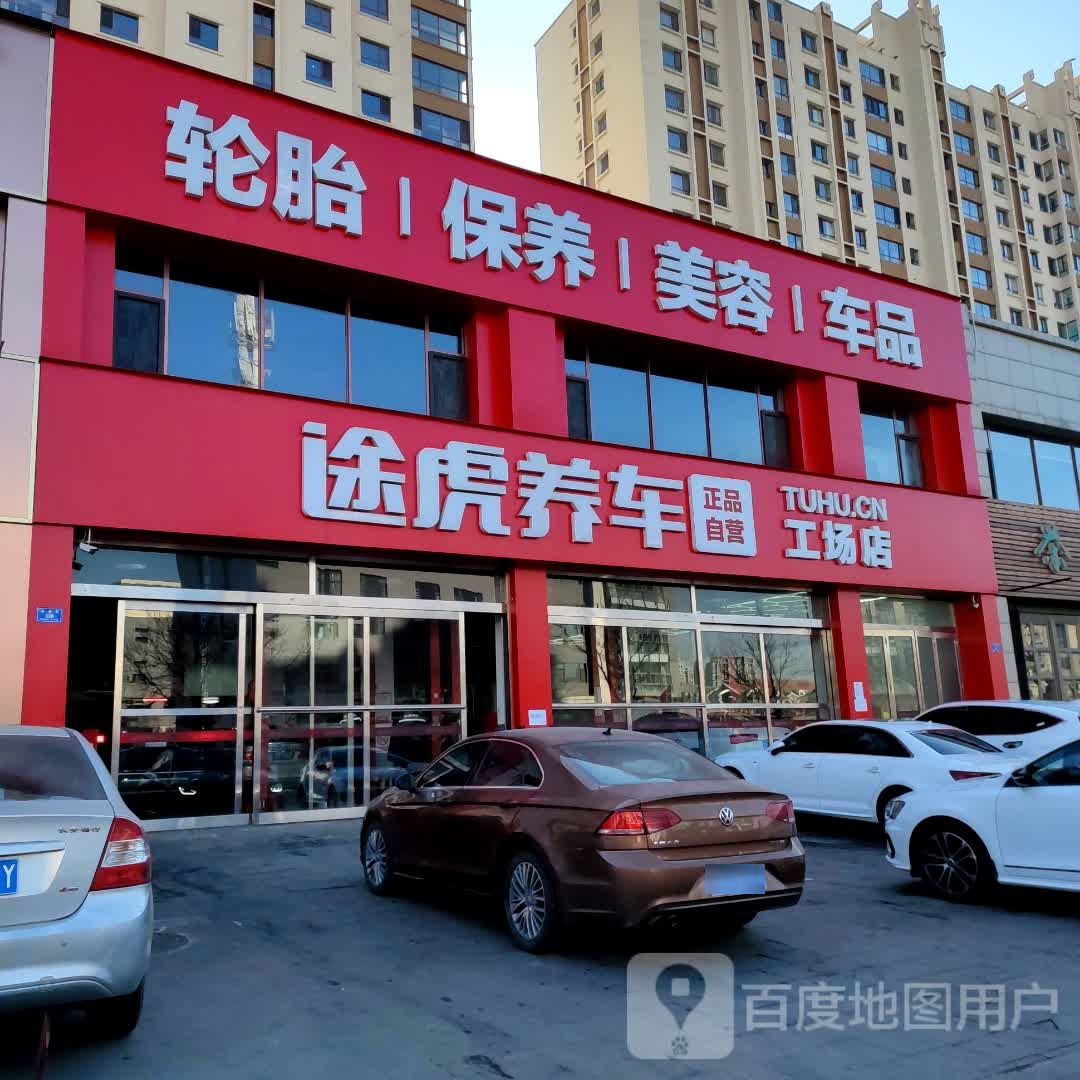 涂虎养车工场店(大同西京府店)