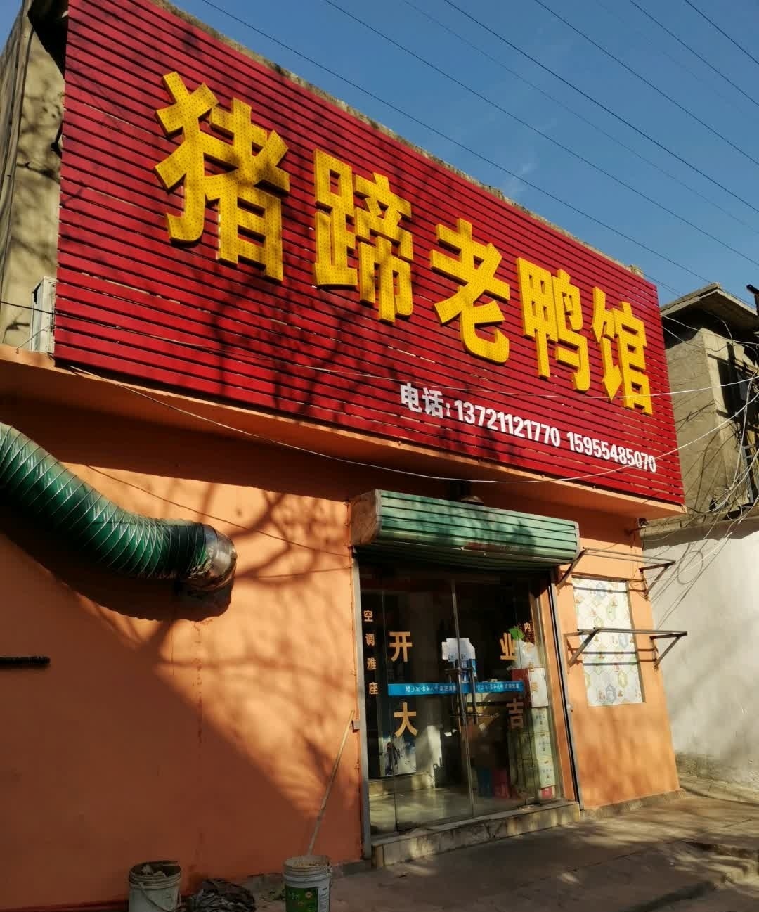 老地方猪蹄店鸭馆