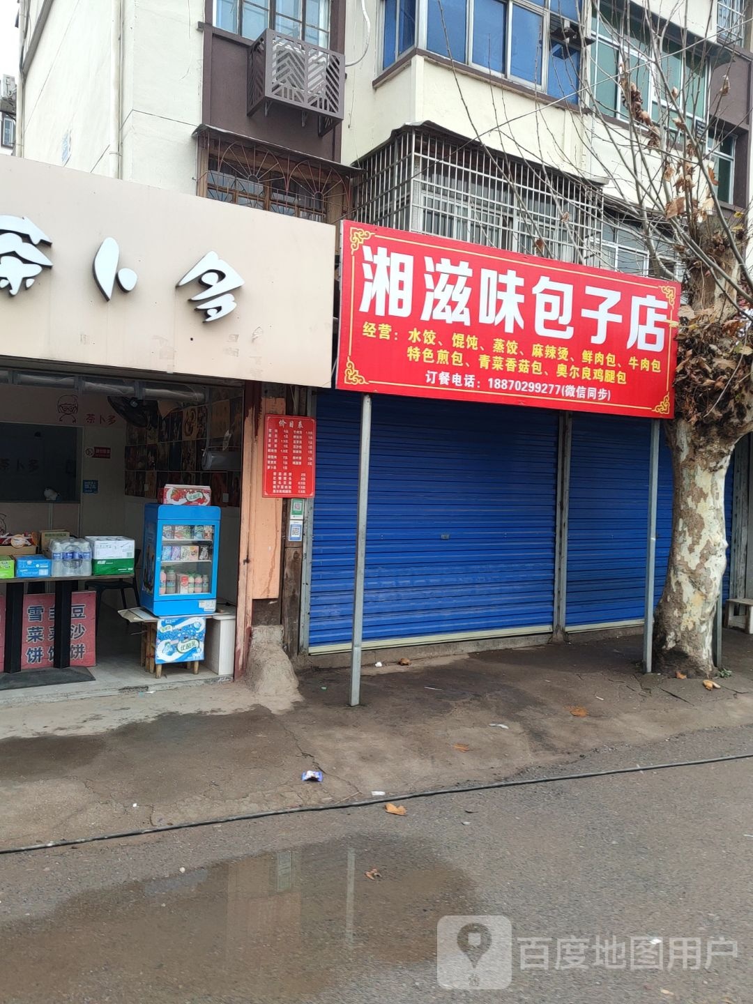 湘滋味包子店