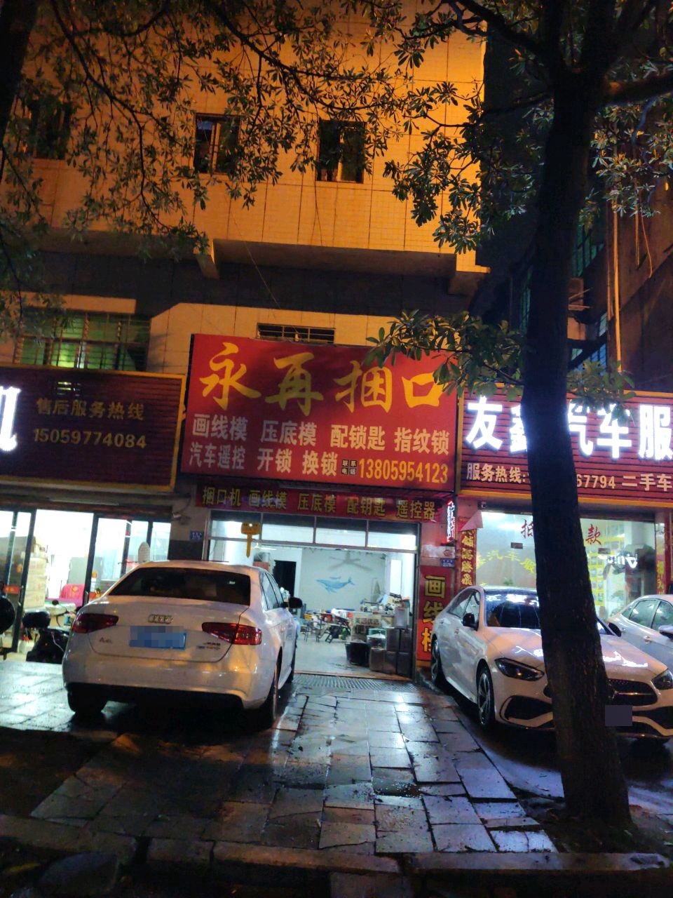 永再捆口