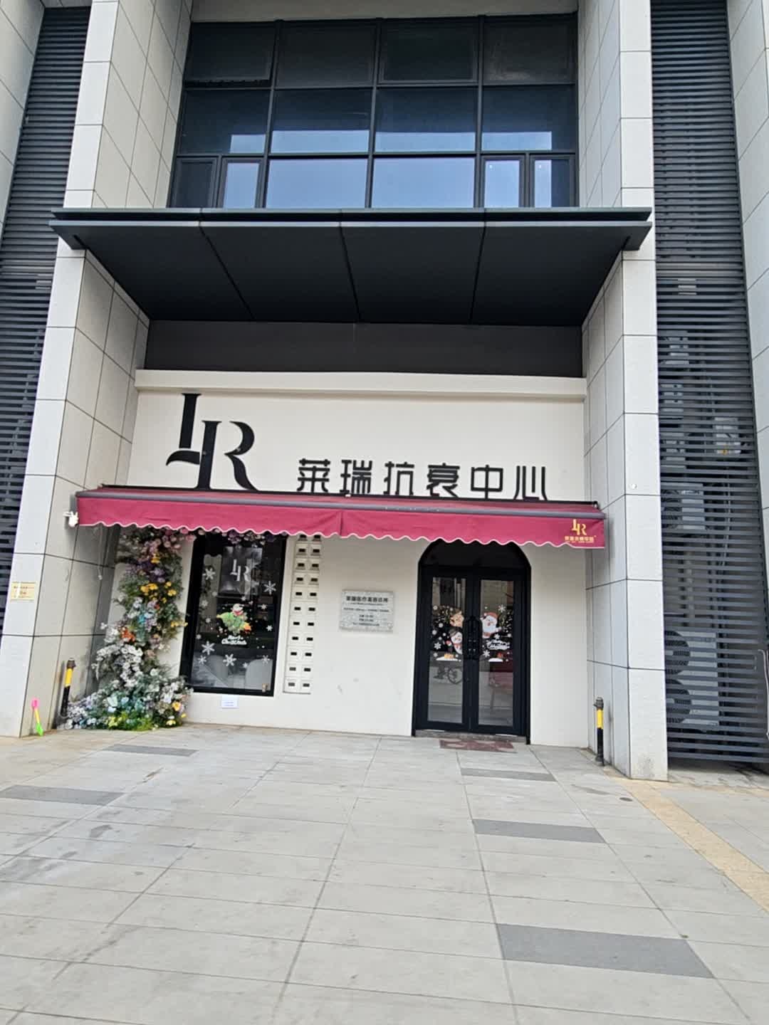 莱瑞抗衰中心(国沣城·星河荟广场店)