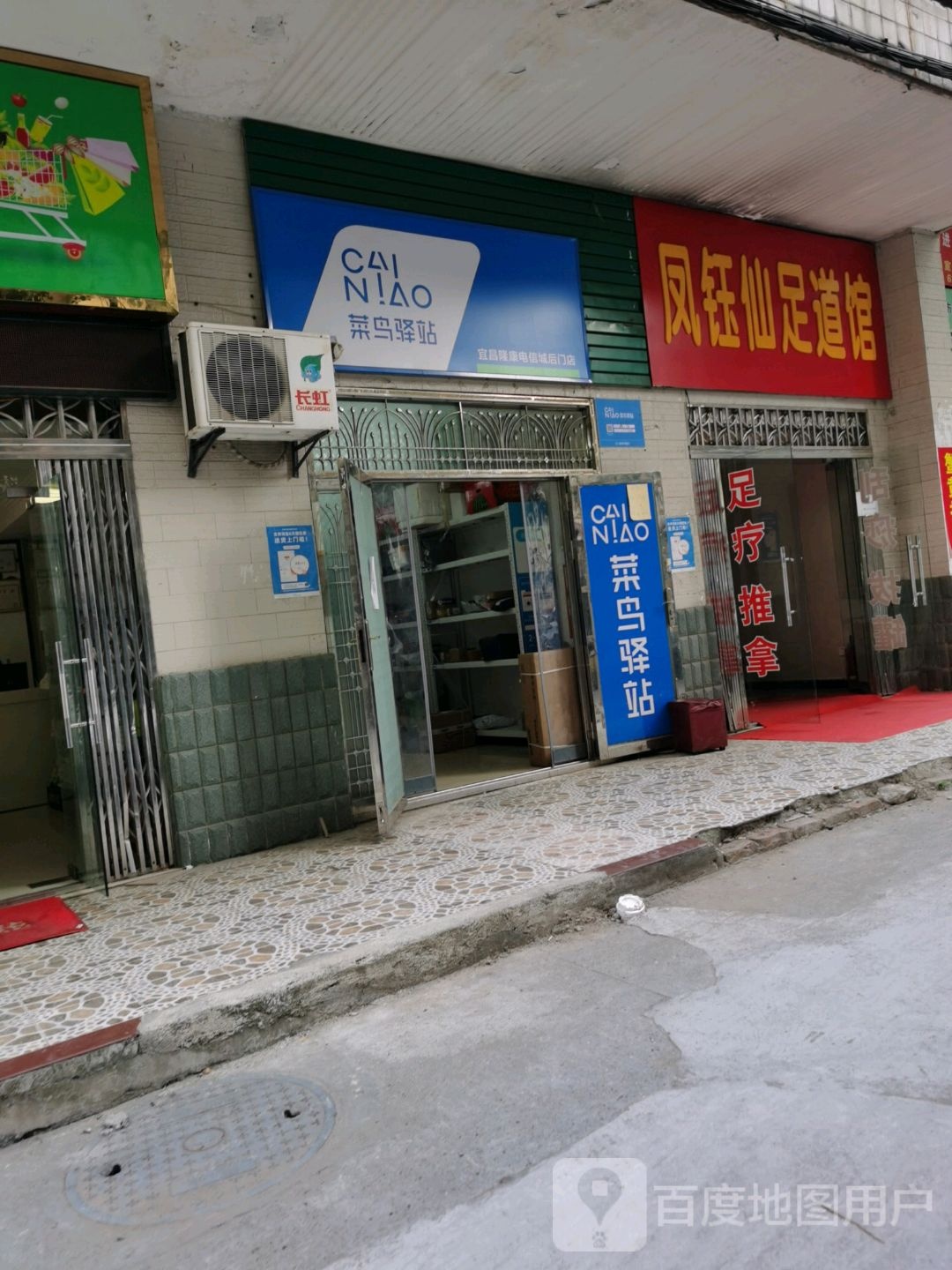 凤钰仙足道馆