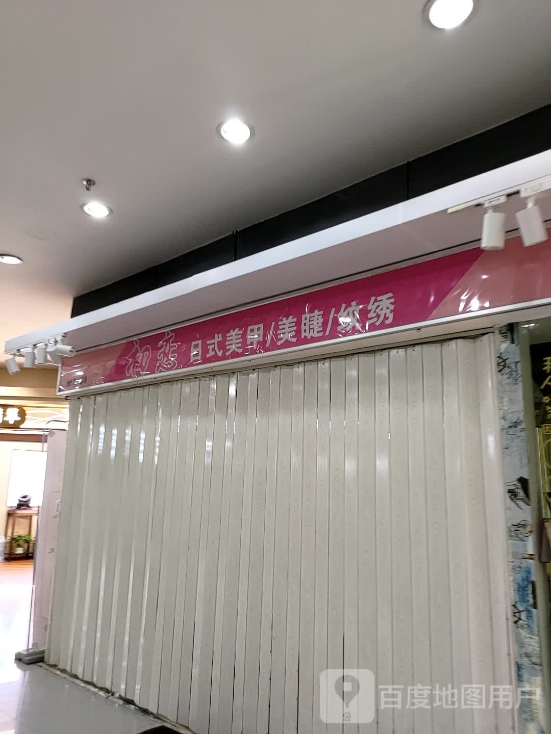 初连日式美甲美睫(正佳广场店)