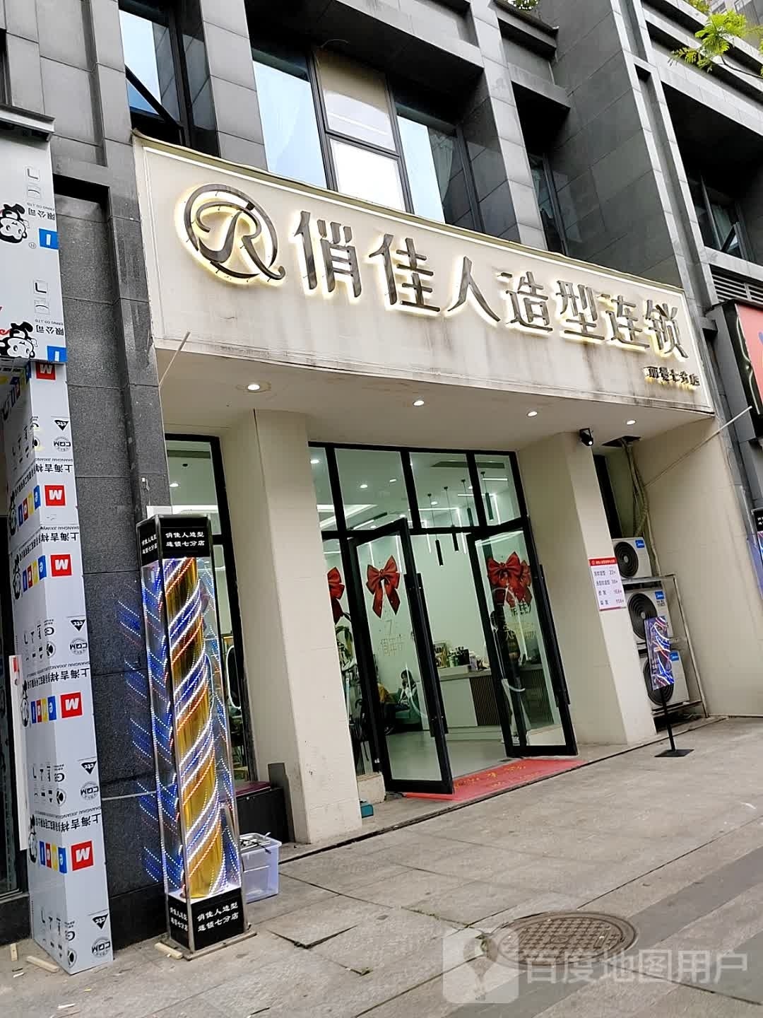 俏佳烽人造型连锁