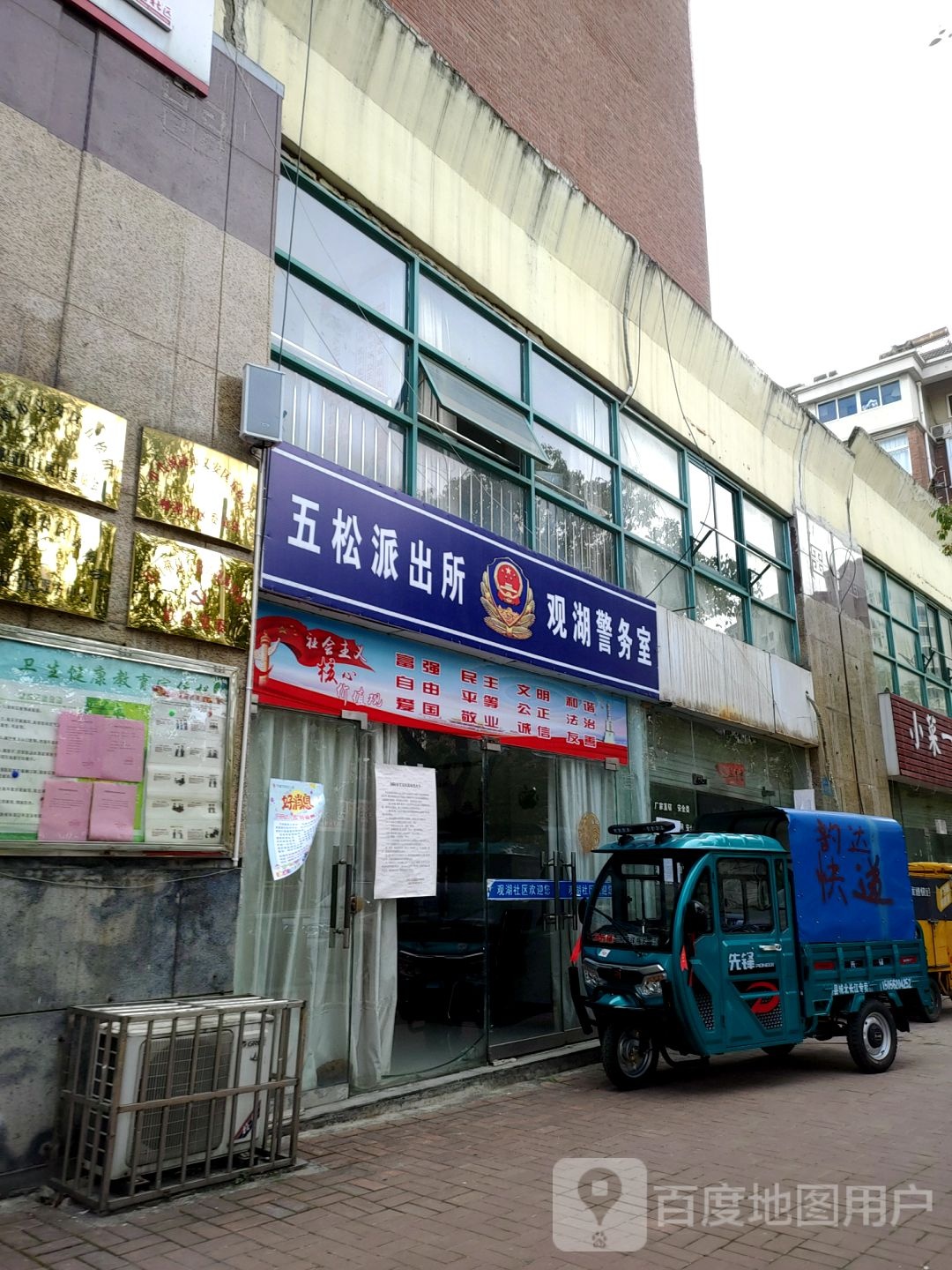 五松派出所观湖警务室