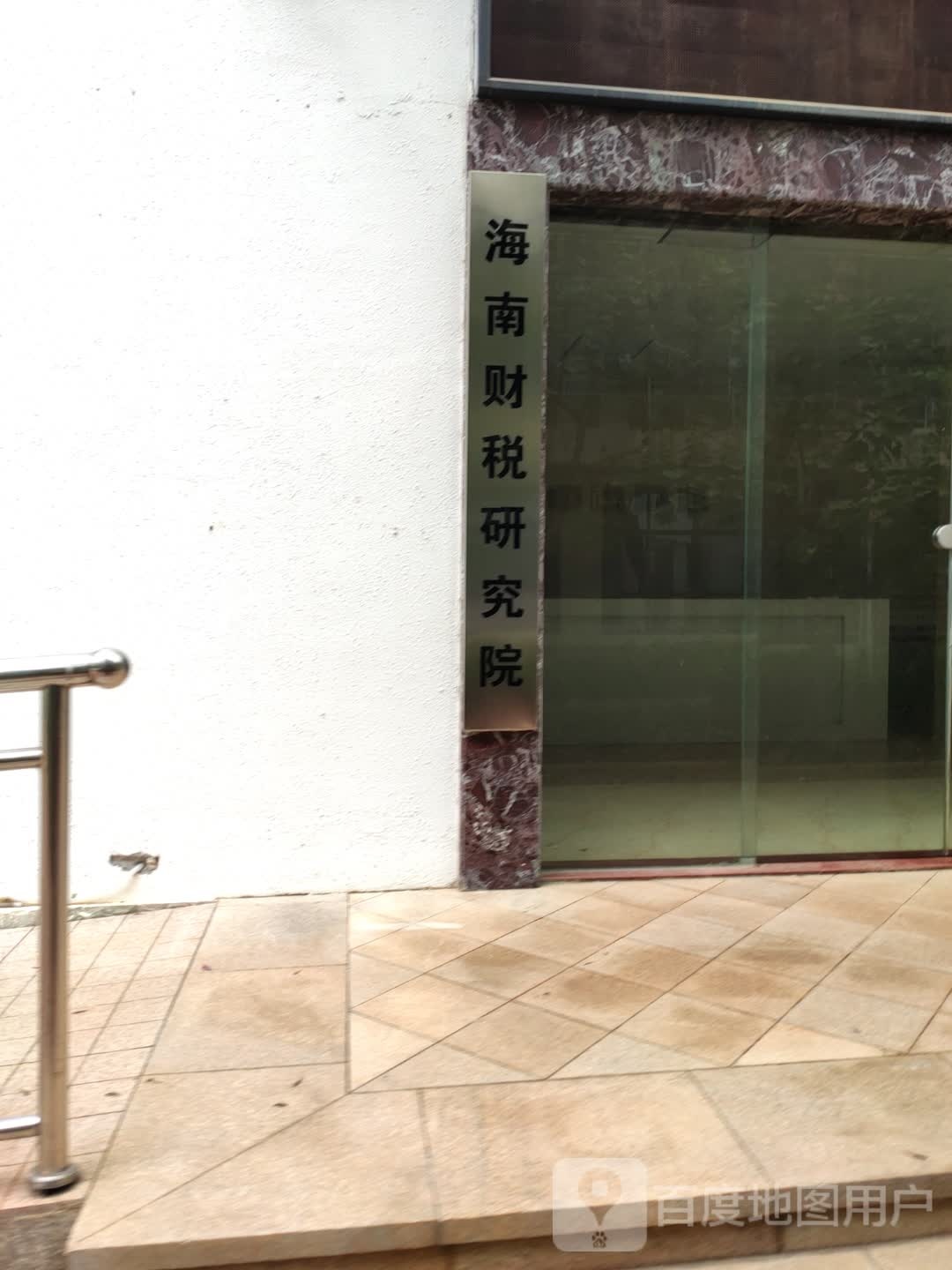 海南财税研究院