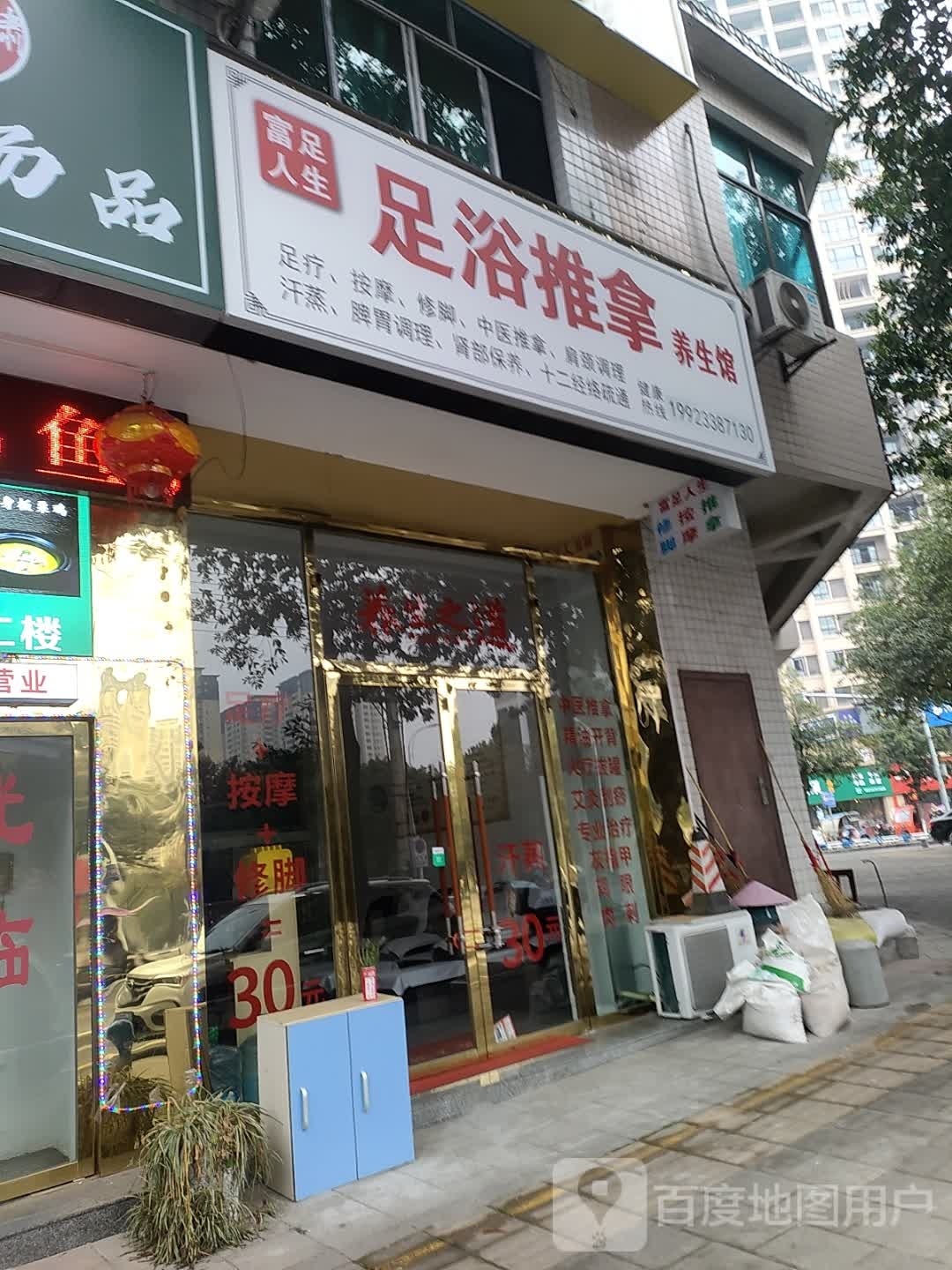 富足人生足浴推拿养生馆
