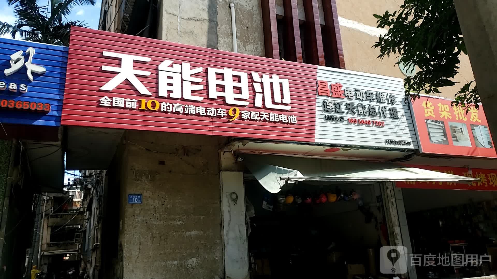 天能电池(东城路店)