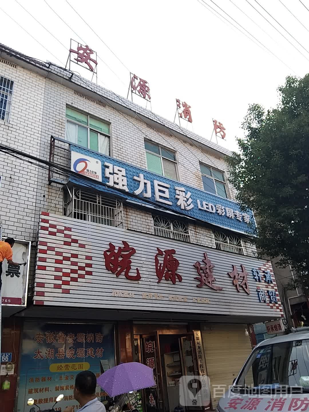 安徽安庆源消防