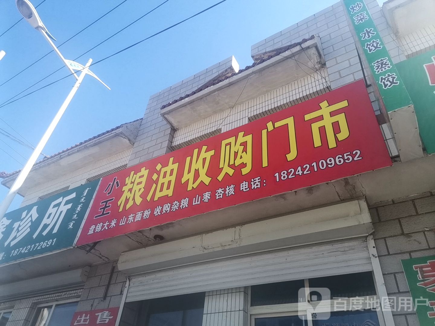 小王粮油收购门市