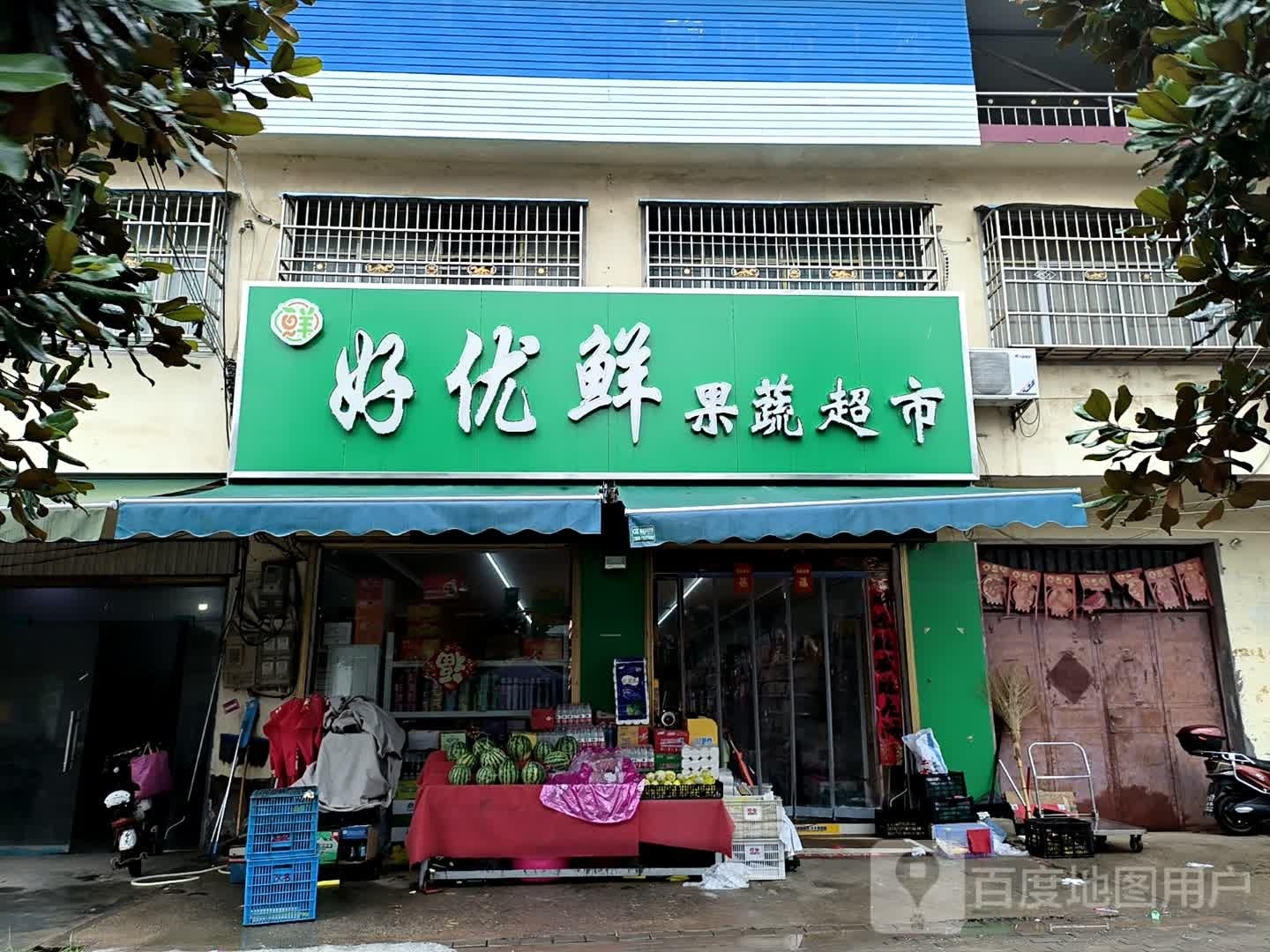 平舆县西洋店镇好优鲜果蔬超市