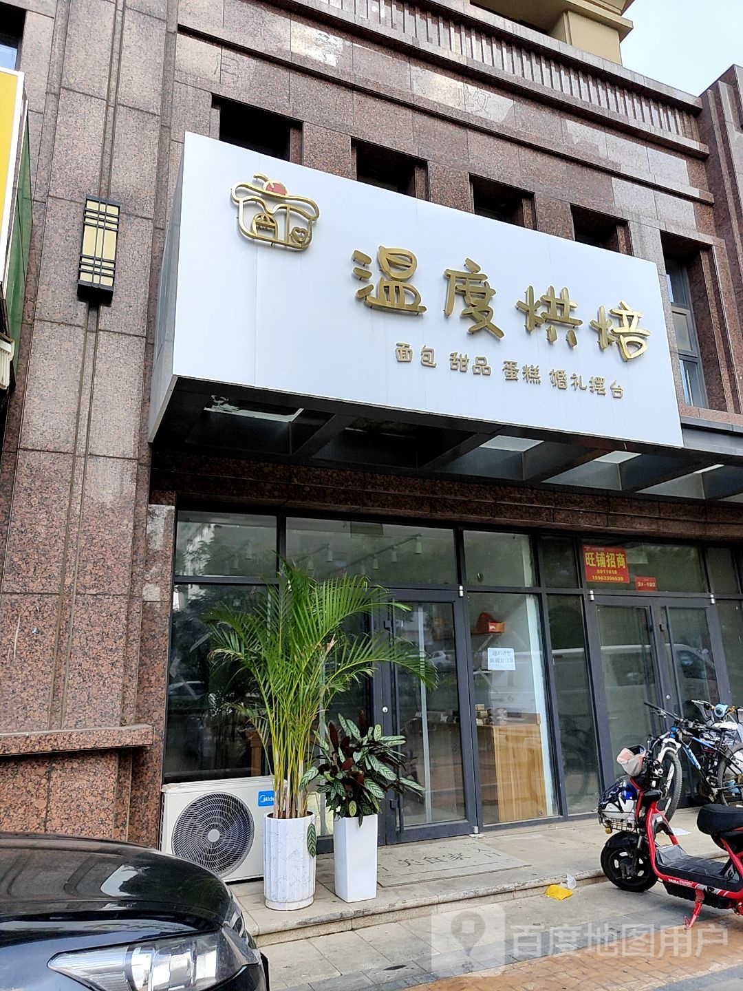 温度烘焙(天宁首府店)