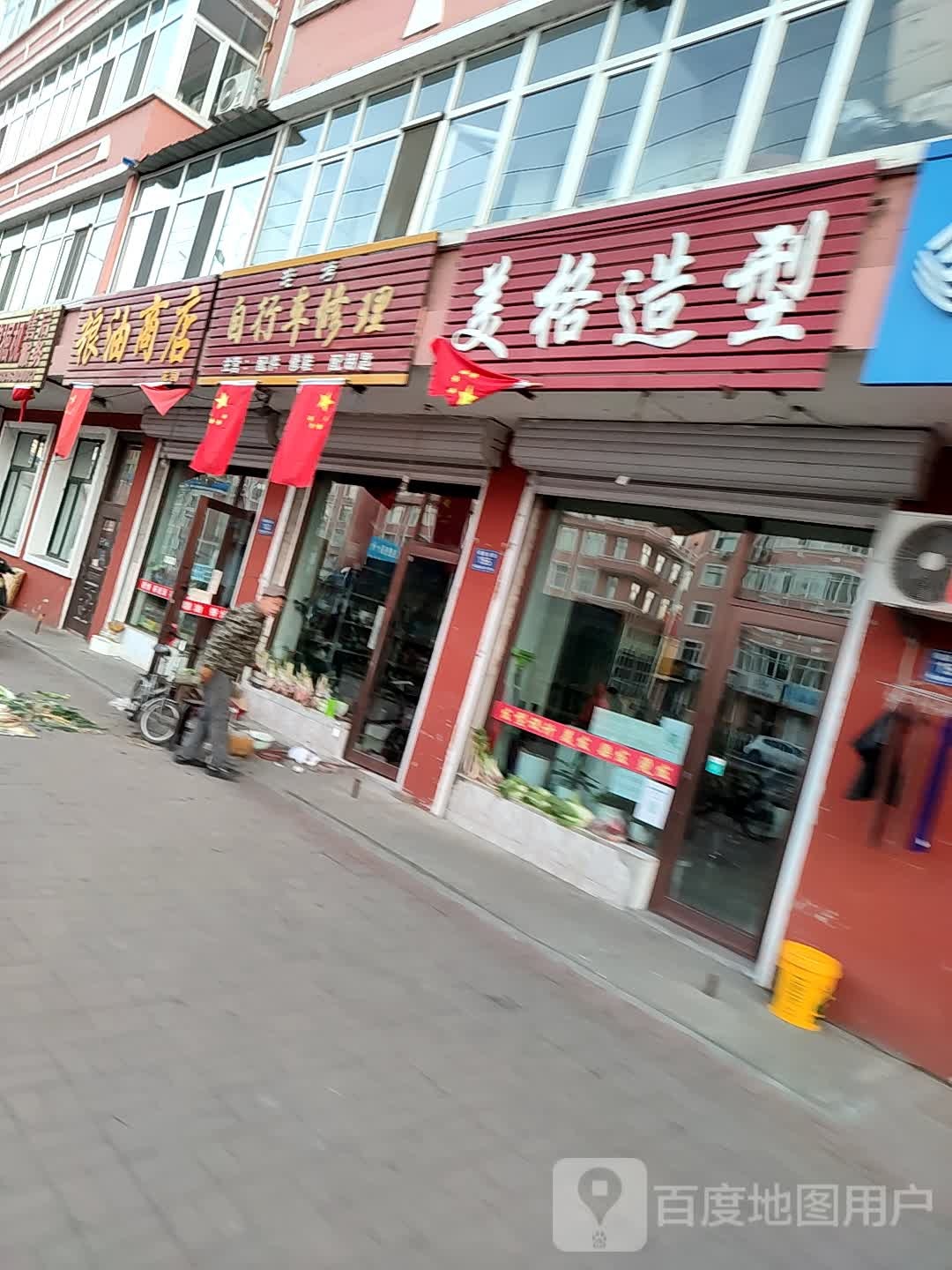 美格造型(站前东路店)