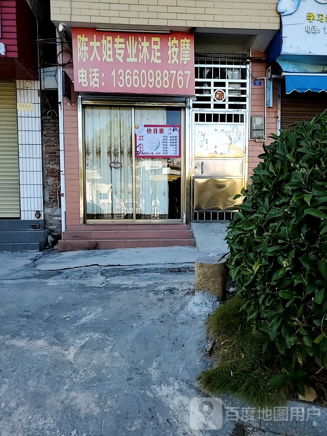 陈大姐专业沐按摩